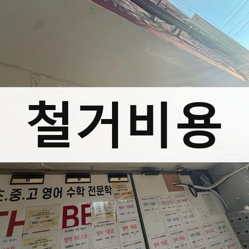 전남 철거비용 상가철거