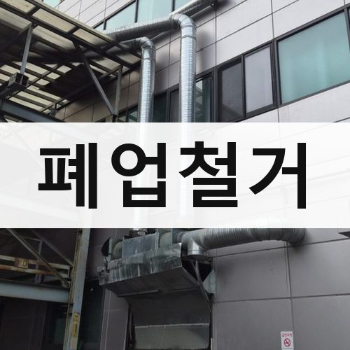 전남 폐업철거 상가철거