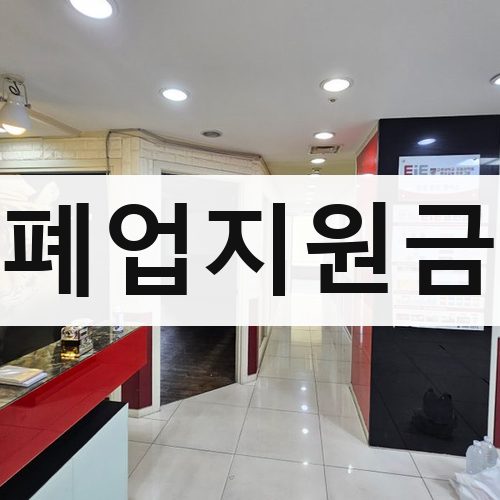 전남 폐업지원금 아파트철거