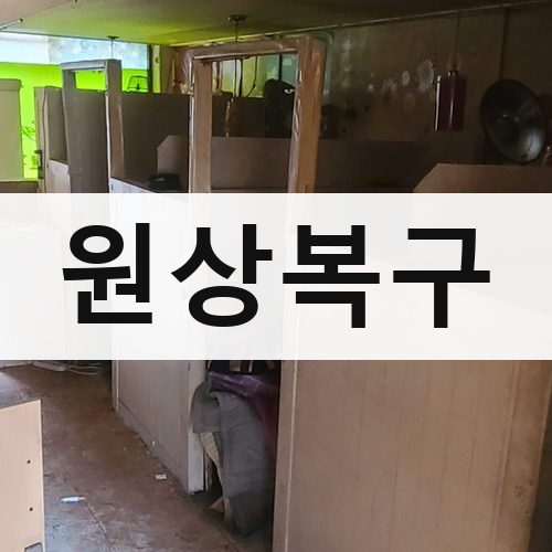 전남 원상복구 건물철거