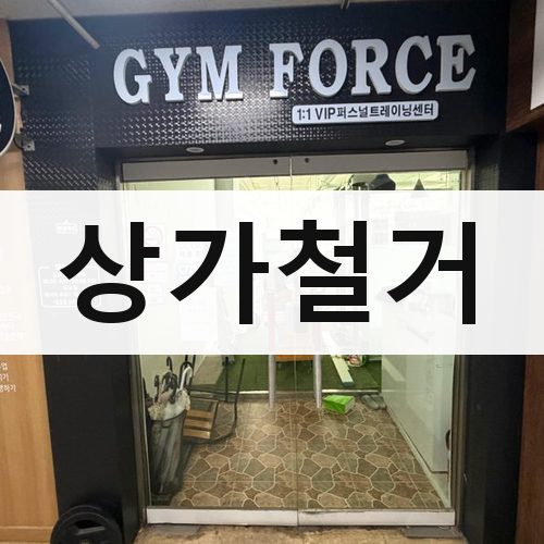전남 상가철거 건물철거