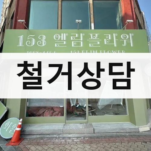 전남 철거상담 상가철거