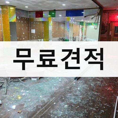 전남 무료견적 상가철거