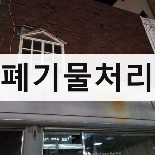 장흥군 폐기물처리 철거업체