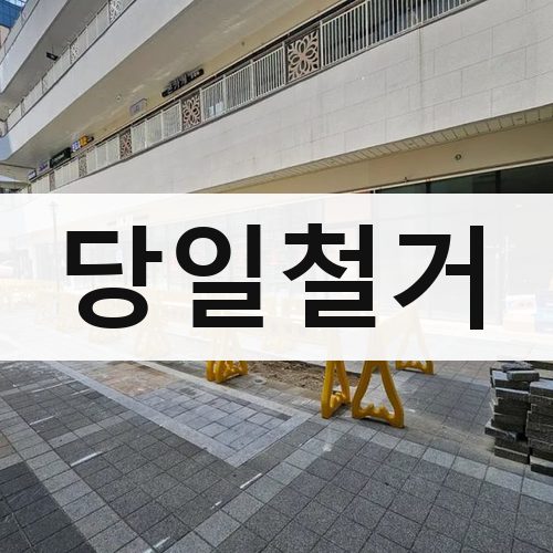 전남 당일철거 상가철거