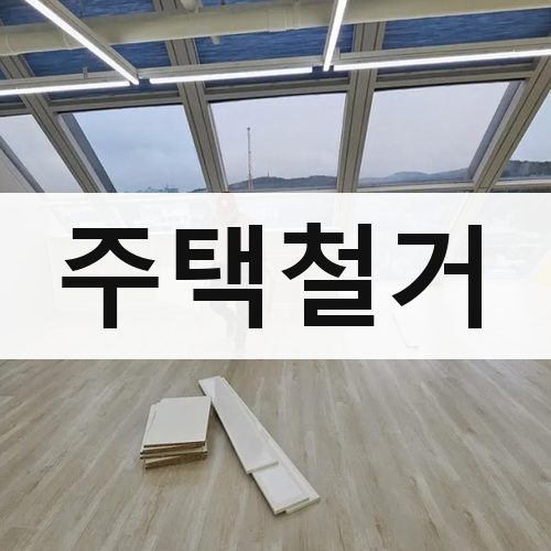 전남 주택철거 건물철거