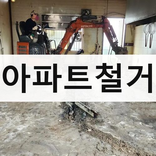 전남 아파트철거 아파트철거