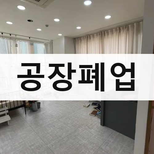 전남 공장폐업 상가철거